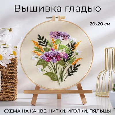 Набор для вышивания, вышивка гладью \"Полевые цветы фиолетовые\", 20x20 см -  купить с доставкой по выгодным ценам в интернет-магазине OZON (1038267320)