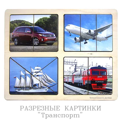 РАЗРЕЗНЫЕ КАРТИНКИ \"Транспорт\" – купить за 300 руб | Монтессори Кроха