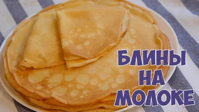 Рецепт: Блины на молоке: традиционный рецепт на RussianFood.com