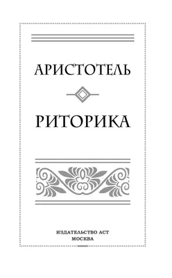Риторика [ Аристотель] купить книгу в Киеве, Украина — Книгоград. ISBN  978-5-17-102258-7