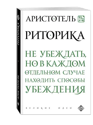 Книга «Поэтика. Риторика» – Аристотель, купить по цене 155 на YAKABOO:  978-088-0000-62-8