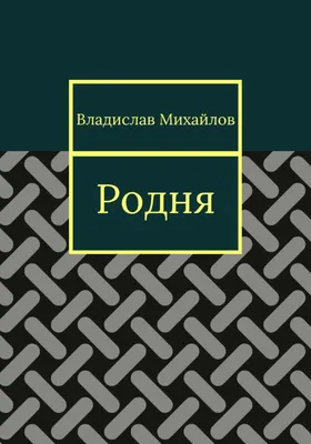 Knigi-janzen.de - Родня. (24 серии). DVD | Купить DVD на русском языке в  интернет-магазине.