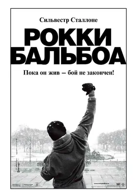Рокки Бальбоа (2006) — фото: кадры из фильма, постеры, фотографии со съемок  — Фильм Про