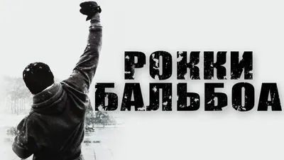 Мужская Футболка Рокки Бальбоа | T-shirt «Rocky Balboa»