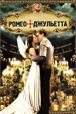 Ромео + Джульетта, 1996 — описание, интересные факты — Кинопоиск