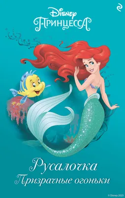 Русалочка / The Little Mermaid - ALFA.TJ каталог фильмов, смотреть онлайн