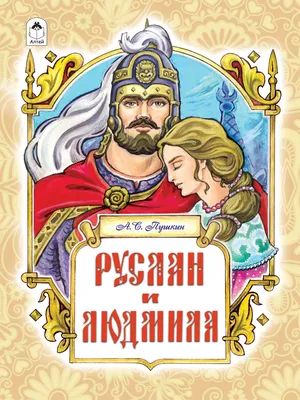 Russian kids book Руслан И Людмила. Пушкин Александр Сергеевич | eBay