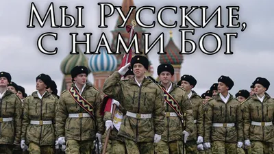 Russian March: Мы Русские, с нами Бог - We are Russians, God is With Us -  YouTube
