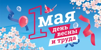Купить билборд в концепции 1 мая 2021 года за ✓ 2000 руб.