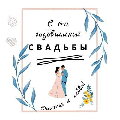 Диплом-книжка \"С годовщиной свадьбы\" 11*16см