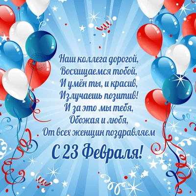 Наш коллега дорогой, от всех женщин поздравляем с 23 Февраля! - Скачайте на  Davno.ru