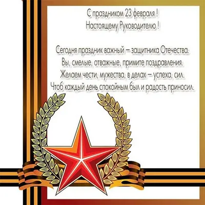 Бесплатно сохранить открытку на 23 февраля руководителю - С любовью,  Mine-Chips.ru
