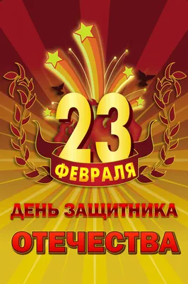 23 февраля - День защитника Отечества » ТФОМС | Территориальный Фонд  обязательного медицинского страхования Ульяновской области