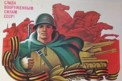 Советские открытки к Дню защитника Отечества - 23 февраля | ОБЩЕСТВО | АиФ  Красноярск