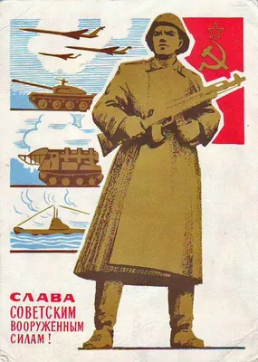 23 февраля - День Советской Армии и Военно-Морского Флота!