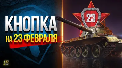 Торт на 23 февраля танкисту на заказ по цене 1050 руб./кг в кондитерской  Wonders | с доставкой в Москве
