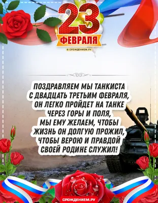 Поздравить танкистов с 23 февраля в Вацап или Вайбер - С любовью,  Mine-Chips.ru