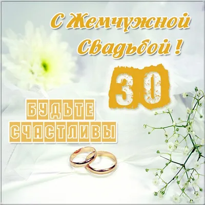 Юбилей 30 лет Свадьбы, Поздравление с Жемчужной Свадьбой, с Годовщиной,  Красивая Прикольная Открытка - YouTube