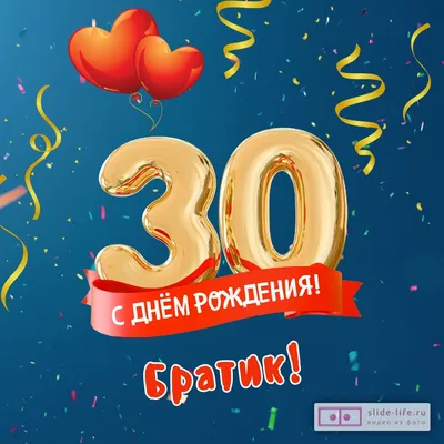 Открытка с днем рождения брату 30 лет — Slide-Life.ru