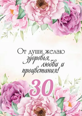 Поздравляем с Днём Рождения 30 лет, открытка подруге - С любовью,  Mine-Chips.ru