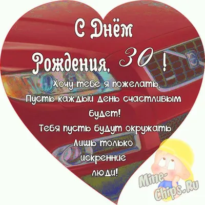 Праздничная, женская открытка с днём рождения 30 лет девушке - С любовью,  Mine-Chips.ru