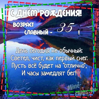 Картинка для поздравления с Днём Рождения 35 лет мужчине - С любовью,  Mine-Chips.ru