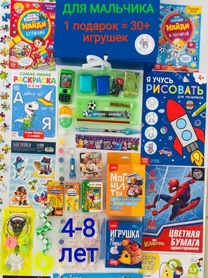 BabyToyBoxs подарок мальчику на день Рождения 4 года 5 лет 6 лет 7 лет 8 лет  сыну, внуку, сюрприз бокс 20+ игрушек - купить с доставкой по выгодным  ценам в интернет-магазине OZON (461064724)