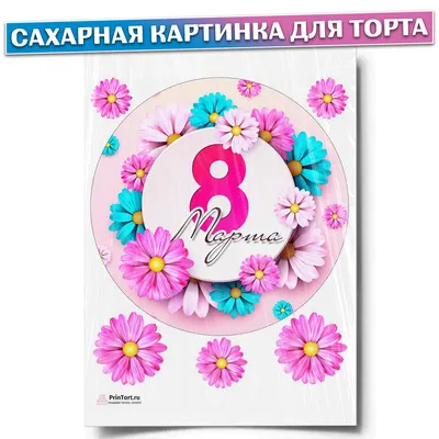 Вафельная картинка 8 Марта. С Праздником Весны. Восьмое Марта (А4) купить в  Украине