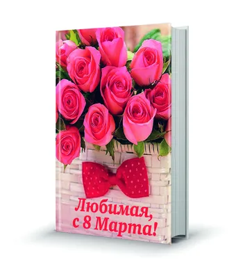 Поздравления с 8 марта любимой | UFL - Украинка
