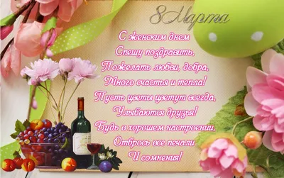 Поздравление дорогой маме на 8 марта от дочери - Скачайте на Davno.ru