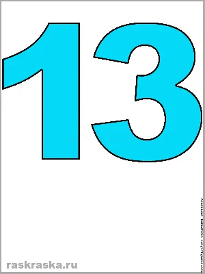 Большая картинка числа тринадцать голубого цвета для распечатки. Числа для  изучения. Распечатать число. Thirteen blue picture printable. Голубое число  13.