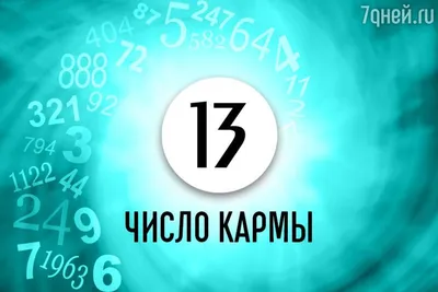 Цифра 13 — насколько вы суеверны? | Обратная сторона Истории|Легенды | Дзен