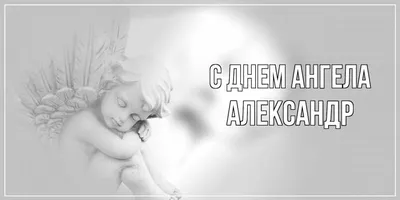 Открытки с днём ангела Александр — скачать бесплатно в ОК.ру