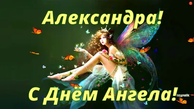 Открытки с днём ангела Александр — скачать бесплатно в ОК.ру