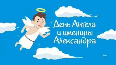 День ангела Александры 2023 - поздравления и картинки — УНИАН
