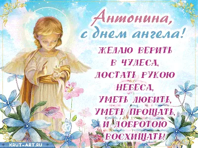 Поздравление с днем ангела Антонине — Бесплатные открытки и анимация