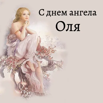 Сегодня День Ангела у Ольги. Поздравляем с именинами всех женщин с этим  прекрасным именем! | ВКонтакте