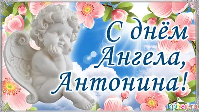 День ангела Антона - стихотворные поздравления и открытки. - «ФАКТЫ»