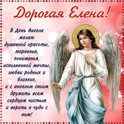 Именины Елены - стихи, картинки и поздравления с Днем ангела