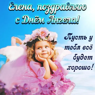 День ангела Елены: открытки, красивые поздравления, смс - «ФАКТИ»