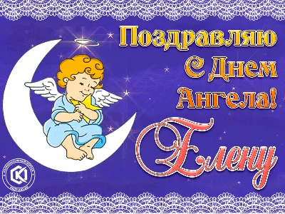 Картинки с Днем ангела Елены 17 сентября 2023: поздравления, открытки –  Люкс ФМ