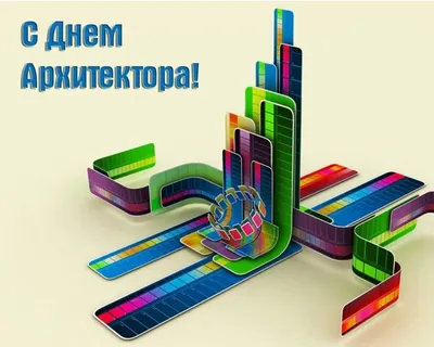 NAYADA поздравляет c Всемирным днем Архитектуры! | Компания NAYADA-Молдова