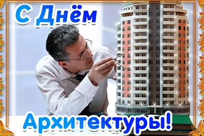 День архитектора в Украине 1 июля - картинки, открытки к празднику