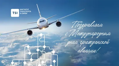 HeliRussia поздравляет вас с Днем гражданской авиации России!