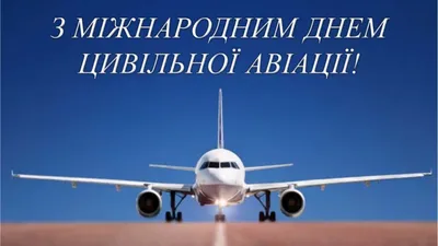 Международный день гражданской авиации: история появления | Новости Одессы