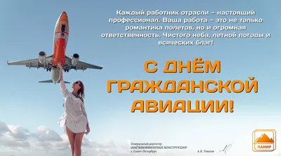 Поздравляем с Международным днём гражданской авиации - РНТБ