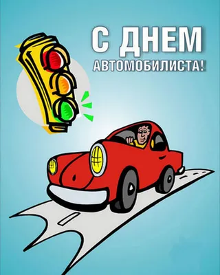 День автомобилиста и дорожника 2021 - прикольные открытки и картинки -  Телеграф