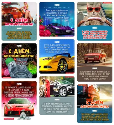 Поздравления с Днем автомобилиста женщине-автоледи, девушке: прикольные  картинки, открытки, пожелания в стихах и прозе