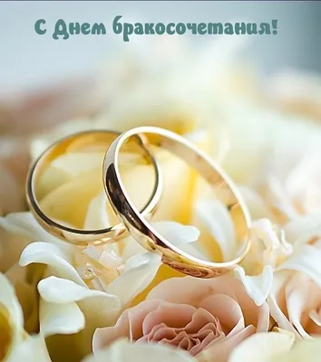 Картинки с днем бракосочетания: 45 красивых поздравлений | Свадебный фон,  Свадебные поздравления, Свадебный