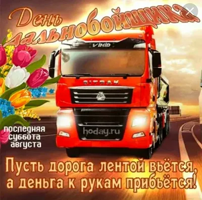 День дальнобойщика отмечается в России